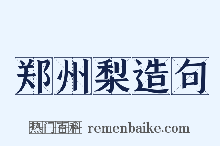 郑州梨造句是什么意思的图片